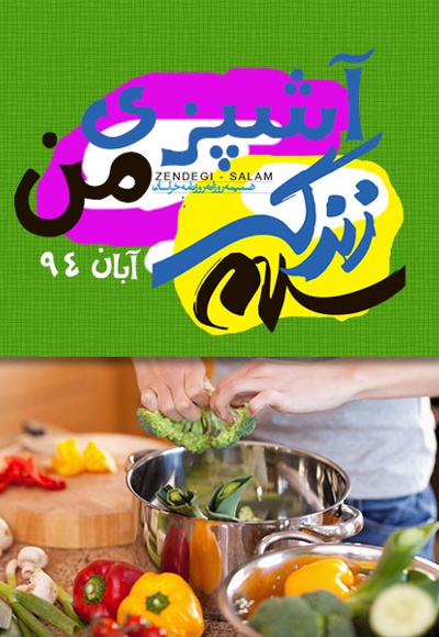 آشپزی من آبان 94
